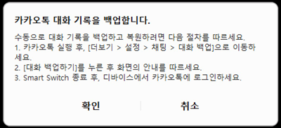 카카오톡 대화 기록 백업 안내 화면이미지