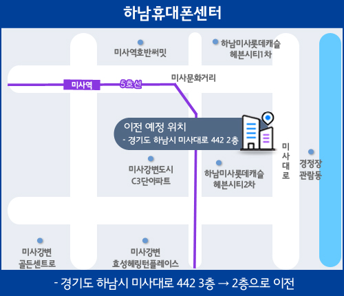하남휴대폰센터 층간 이전 안내(26년 10/24일 3층에서 2층으로 이전, 경기도 하남시 미사대로 442 삼성스토어 하남미사 3층에서 2층으로 이전