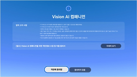 Vision AI 컴패니언 이용약관에 동의함을 선택한 모습