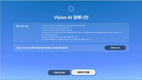 Vision AI 컴패니언 이용약관에 동의하지 않음을 선택한 모습