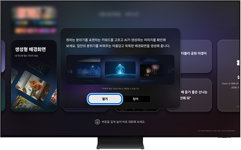 생성형 배경화면의 열기 버튼 모습