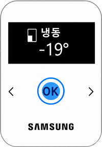  냉동이 표시되면 OK를 눌러주세요