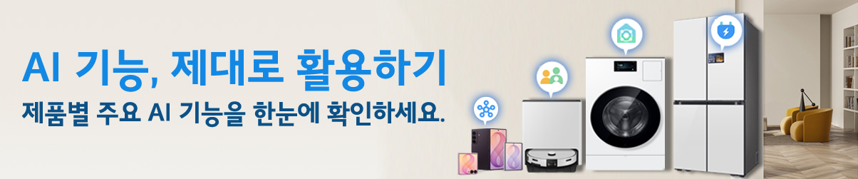 AI기능, 제대로 활용하기 제품별 주요 AI 기능을 한눈에 확인하세요.