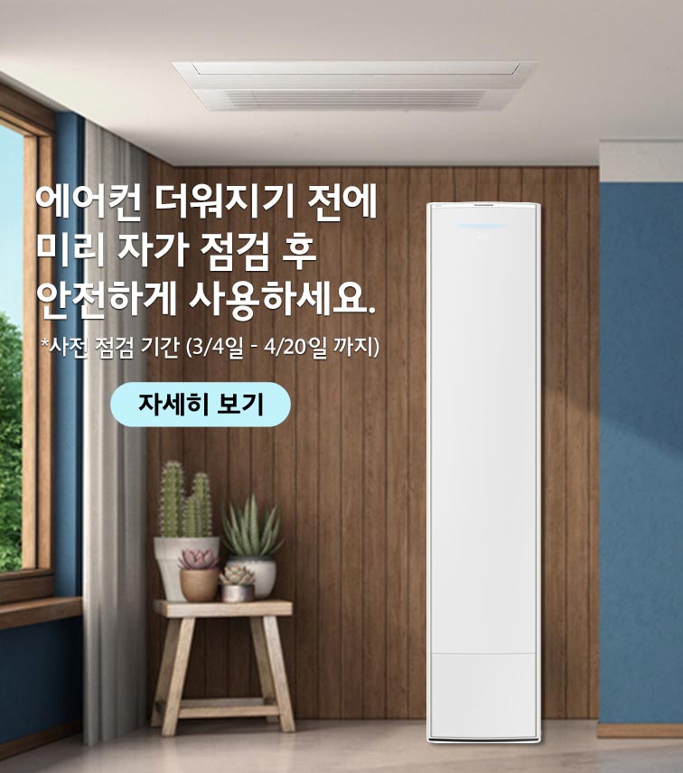 에어컨 사전점검 실시 안내