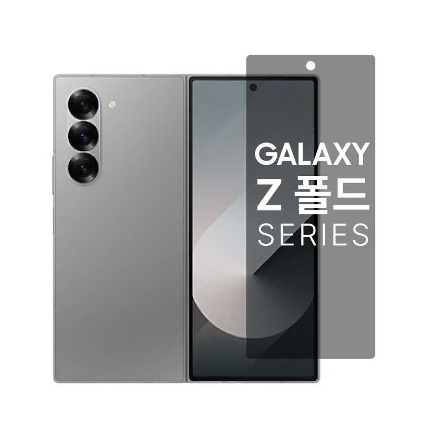 안박 사생활 보호필름 - 갤럭시 폴드6