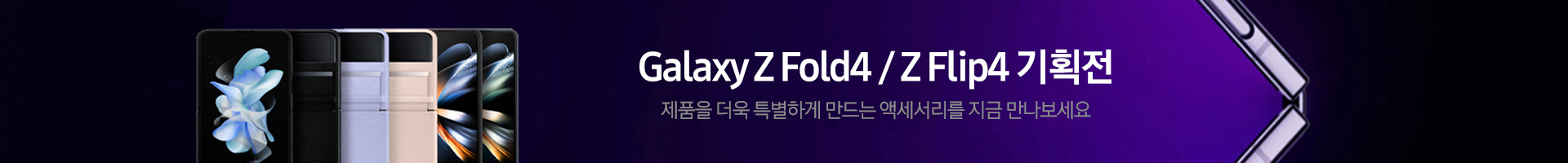 Z Fold 4 / Z Flip4 기획전 배너