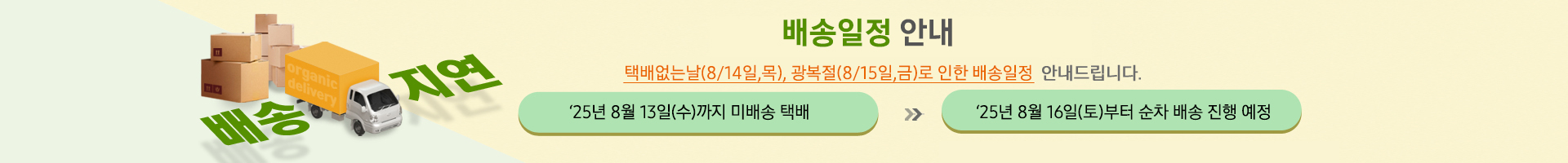 택배없는날(8/14일,목),광복절(8/15,금)로 인한 배송일정 안내드립니다 25년8월13일까지 미배송택배 25년8월16일부터 순차배송 진행예정
