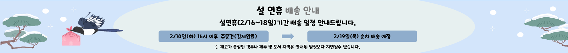 설연휴 배송 지연 안내