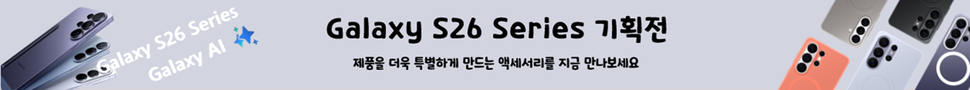 S26 Series 기획전 제품을 더욱 특별하게 만드는 액세서리를 지금 만나보세요