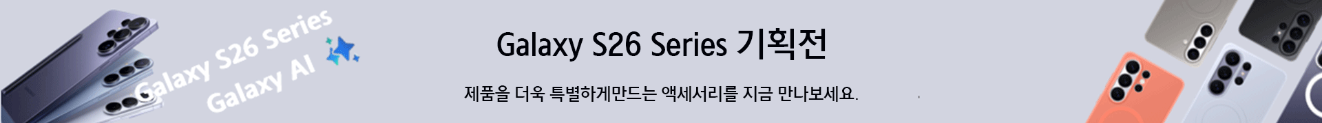 S26 Series 기획전 제품을 더욱 특별하게 만드는 액세서리를 지금 만나보세요