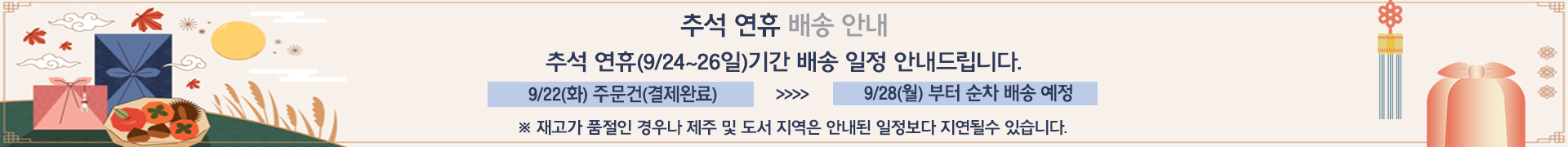 PC버전 추석연휴배송안내 배너입니다.