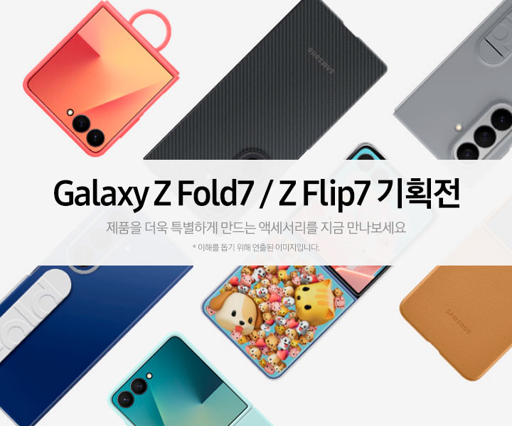 갤럭시 Z폴드7/Z플립7 기획전  제품을 더욱 특별하게 만드는 액세서리를 지금 만나보세요 이해를 돕기위해 연출된 이미지입니다