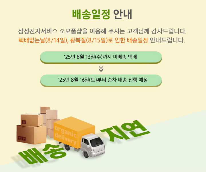 택배없는날(8/14일,목),광복절(8/15,금)로 인한 배송일정 안내드립니다 25년8월13일까지 미배송택배 25년8월16일부터 순차배송 진행예정