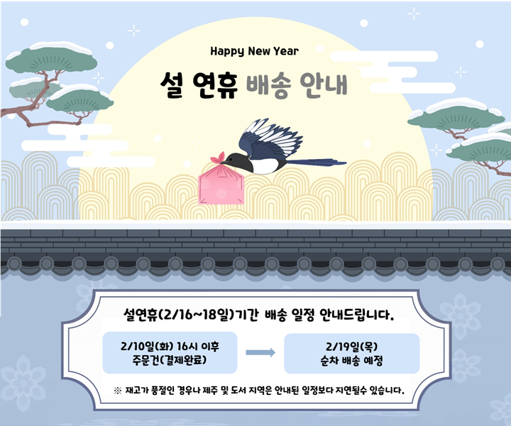 설연휴 배송 지연 안내