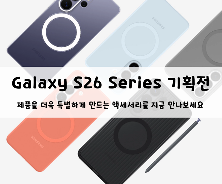 S26 Series 기획전 제품을 더욱 특별하게 만드는 액세서리를 지금 만나보세요