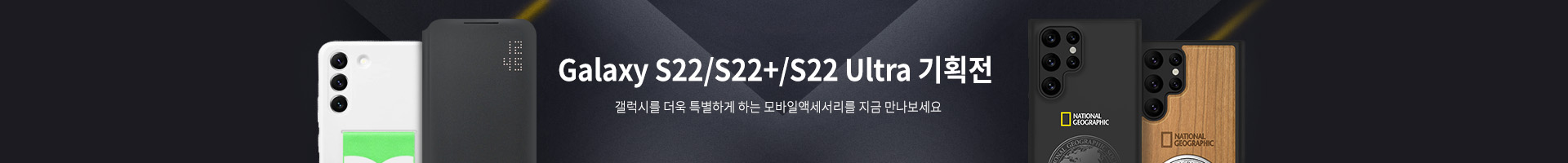 Galaxy S22 / S22+ / S22 Ultra 기획전