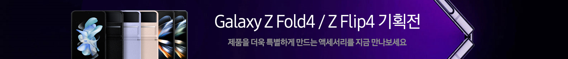 갤럭시 Z 폴드4/ 플립4 특별기획전